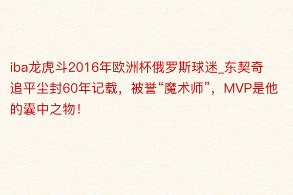 iba龙虎斗2016年欧洲杯俄罗斯球迷_东契奇追平尘封60年记载，被誉“魔术师”，MVP是他的囊中之物！