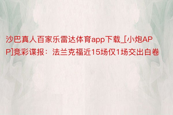 沙巴真人百家乐雷达体育app下载_[小炮APP]竞彩谍报：法兰克福近15场仅1场交出白卷